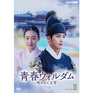青春ウォルダム 呪われた王宮 BOX1〈6枚組〉 青春ウォルダム 呪われた王宮 DVD - BOX1 *SIKcret JAPAN会員限定抽選